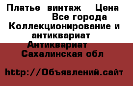 Платье (винтаж) › Цена ­ 2 000 - Все города Коллекционирование и антиквариат » Антиквариат   . Сахалинская обл.